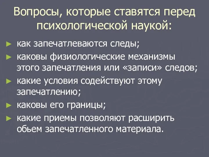 Вопросы, которые ставятся перед психологической наукой: как запечатлеваются следы; каковы физиологические