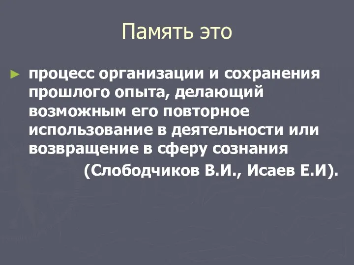 Память это процесс организации и сохранения прошлого опыта, делающий возможным его