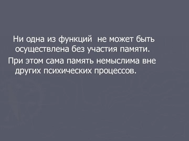 Ни одна из функций не может быть осуществлена без участия памяти.