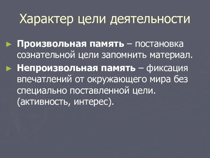 Характер цели деятельности Произвольная память – постановка сознательной цели запомнить материал.