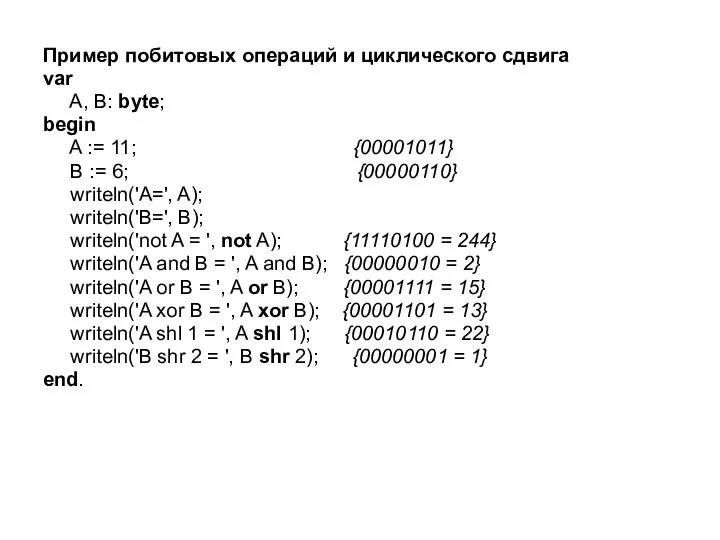 Пример побитовых операций и циклического сдвига var A, B: byte; begin