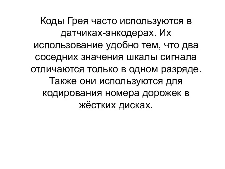 Коды Грея часто используются в датчиках-энкодерах. Их использование удобно тем, что