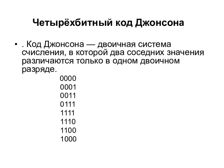 . Код Джонсона — двоичная система счисления, в которой два соседних