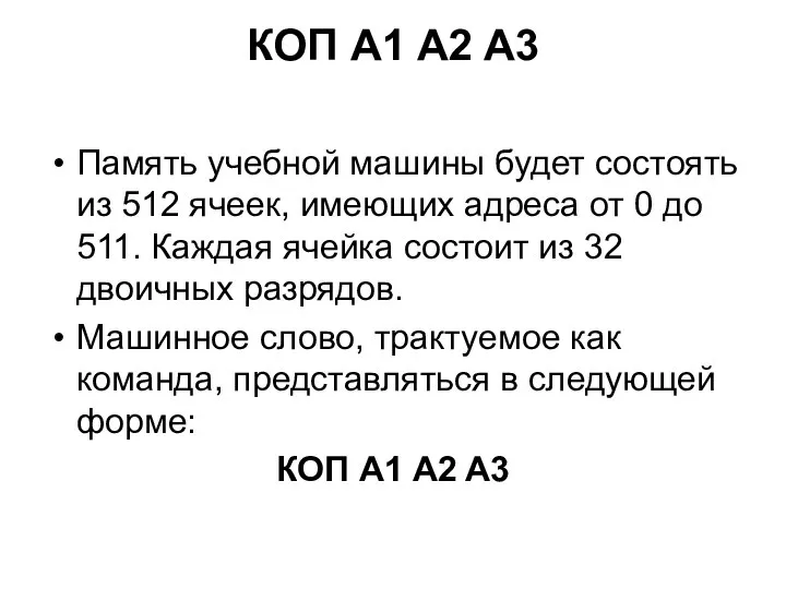 КОП A1 A2 A3 Память учебной машины будет состоять из 512