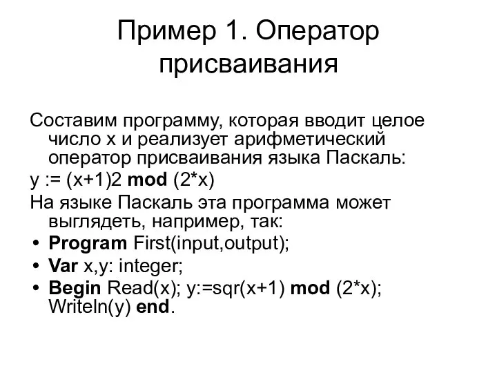 Пример 1. Оператор присваивания Составим программу, которая вводит целое число x