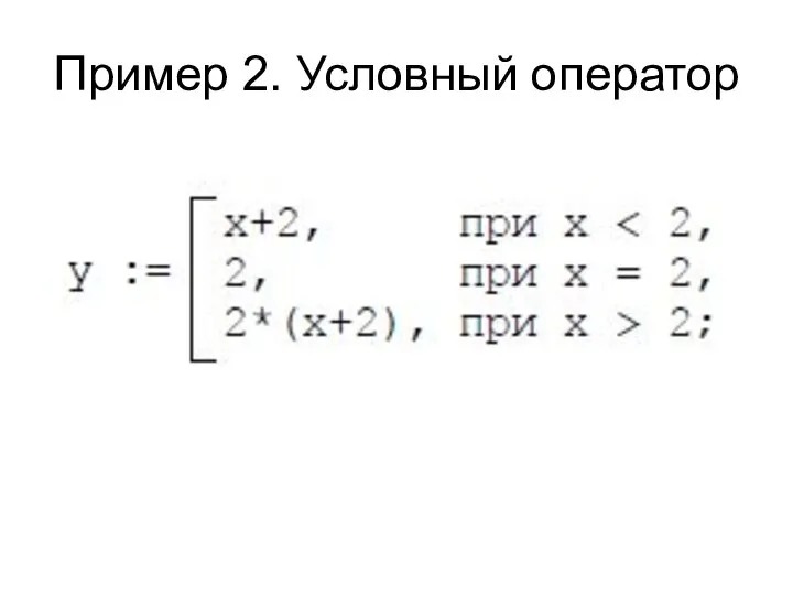 Пример 2. Условный оператор