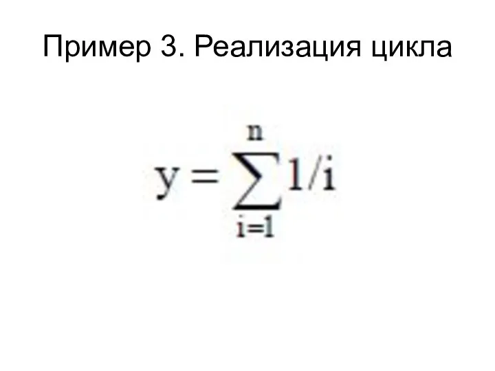 Пример 3. Реализация цикла