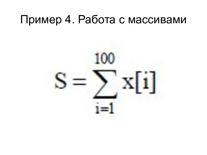 Пример 4. Работа с массивами