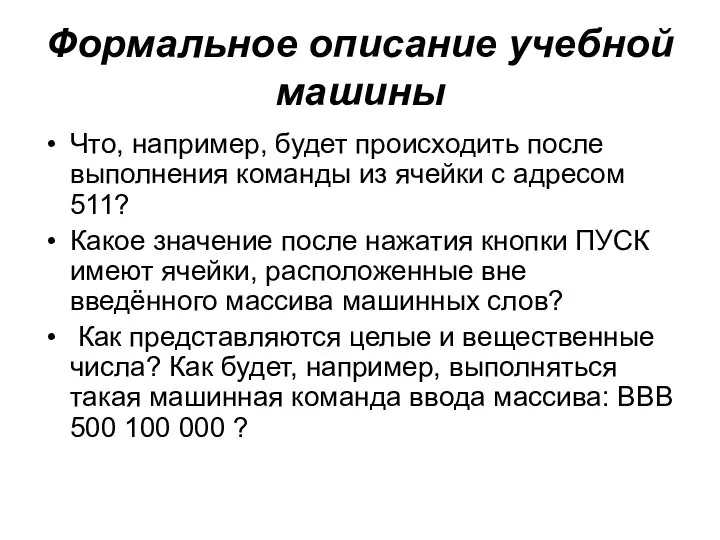 Формальное описание учебной машины Что, например, будет происходить после выполнения команды