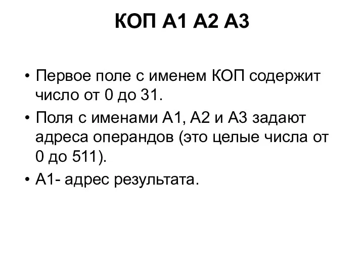 КОП A1 A2 A3 Первое поле с именем КОП содержит число