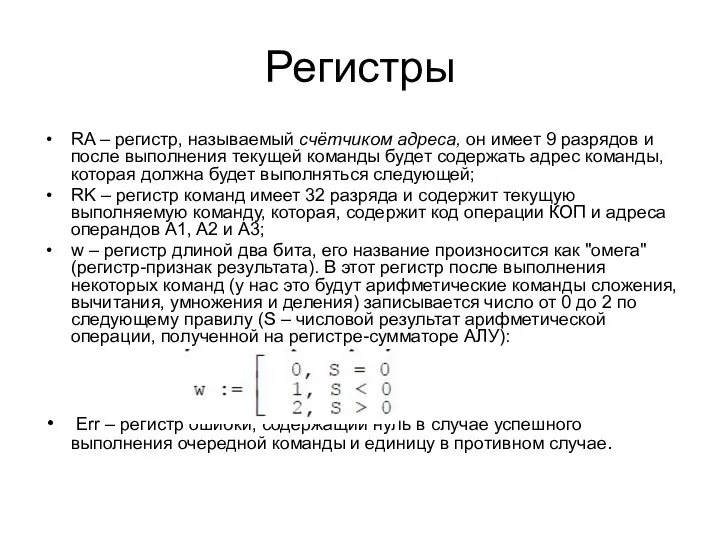 Регистры RA – регистр, называемый счётчиком адреса, он имеет 9 разрядов