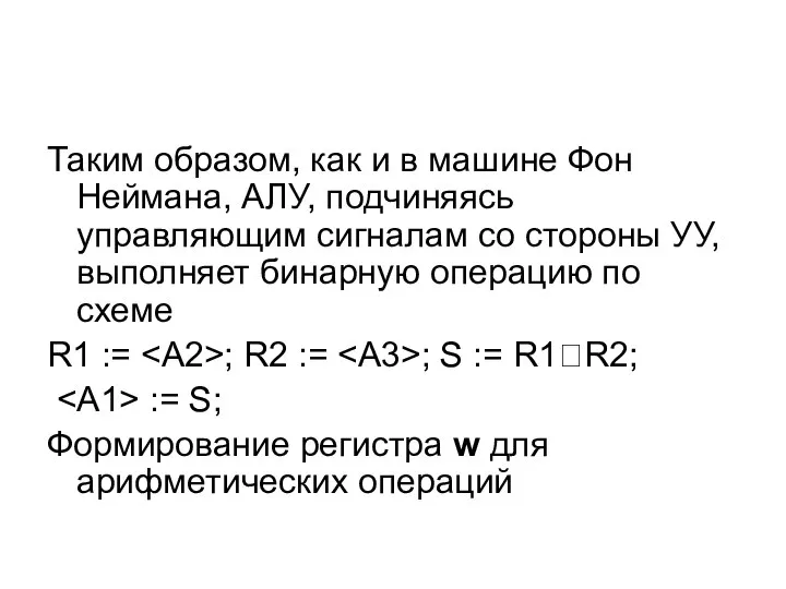 Таким образом, как и в машине Фон Неймана, АЛУ, подчиняясь управляющим