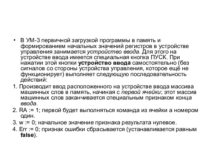 В УМ-3 первичной загрузкой программы в память и формированием начальных значений