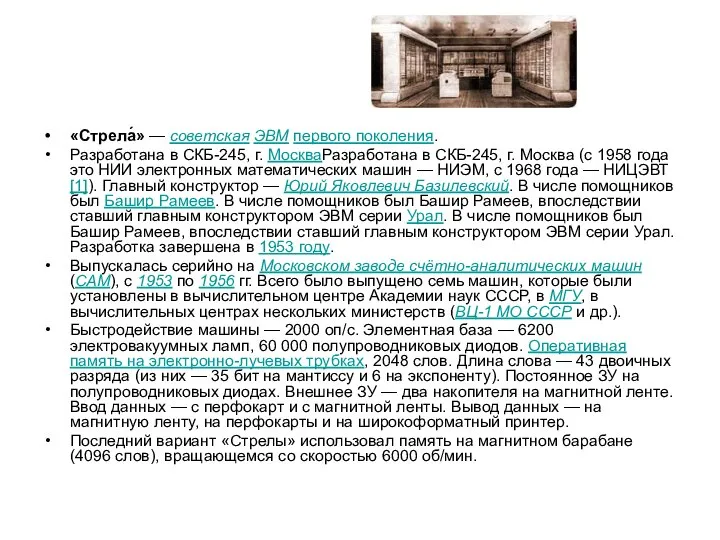 «Стрела́» — советская ЭВМ первого поколения. Разработана в СКБ-245, г. МоскваРазработана