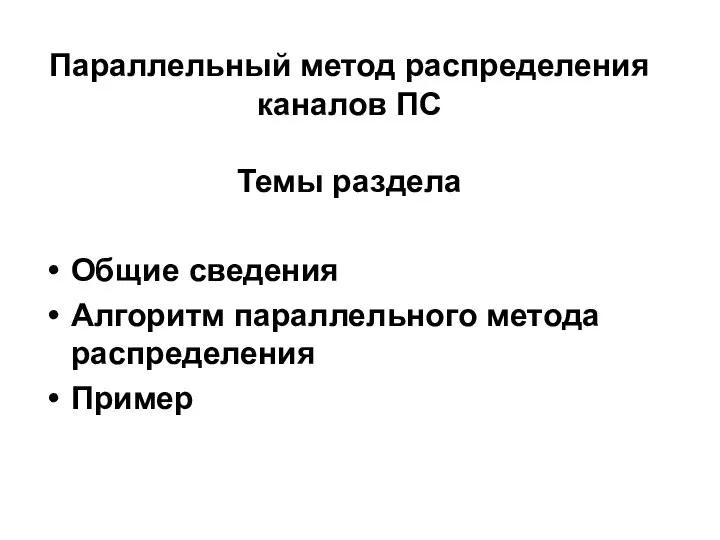 Параллельный метод распределения каналов ПС Темы раздела Общие сведения Алгоритм параллельного метода распределения Пример