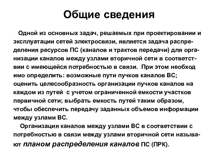 Общие сведения Одной из основных задач, решаемых при проектировании и эксплуатации