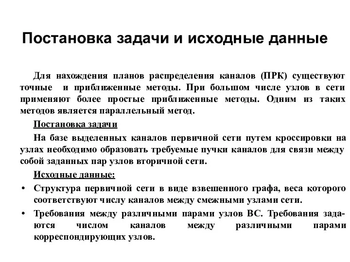 Для нахождения планов распределения каналов (ПРК) существуют точные и приближенные методы.