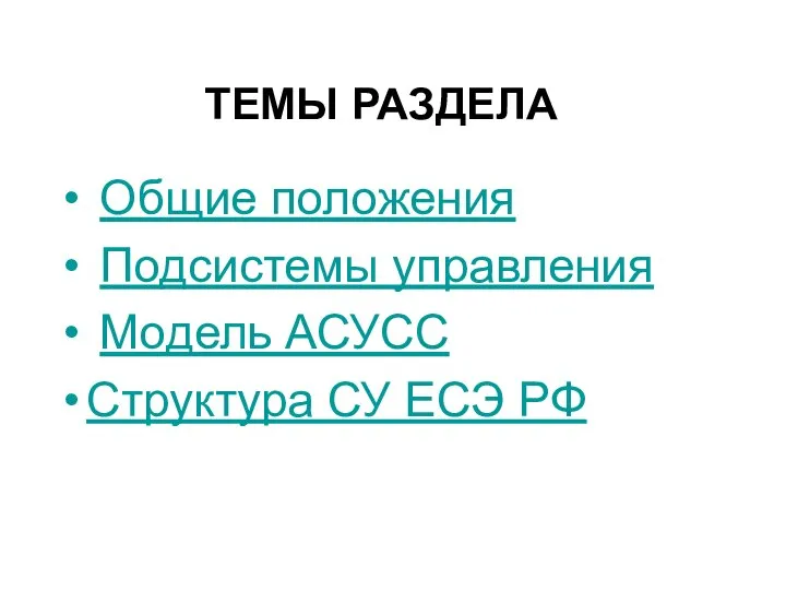 ТЕМЫ РАЗДЕЛА Общие положения Подсистемы управления Модель АСУСС Структура СУ ЕСЭ РФ