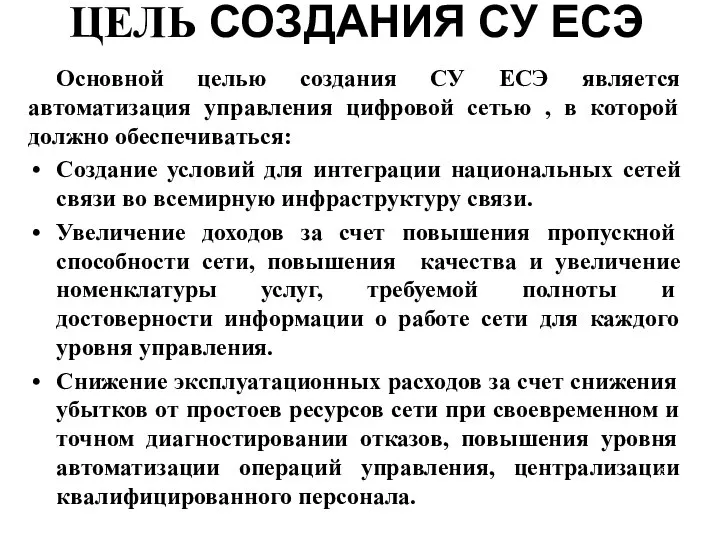 ЦЕЛЬ СОЗДАНИЯ СУ ЕСЭ Основной целью создания СУ ЕСЭ является автоматизация