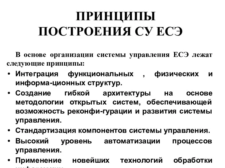 ПРИНЦИПЫ ПОСТРОЕНИЯ СУ ЕСЭ В основе организации системы управления ЕСЭ лежат