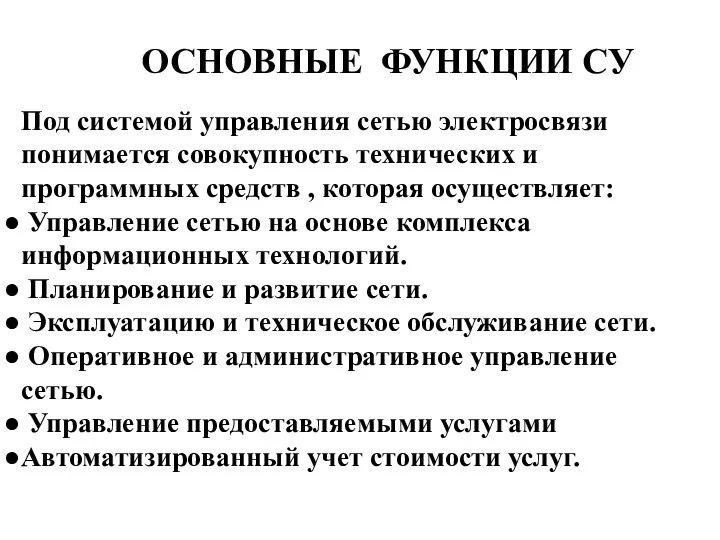 Под системой управления сетью электросвязи понимается совокупность технических и программных средств