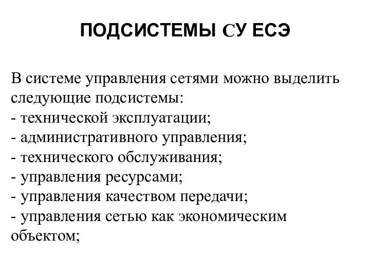 В системе управления сетями можно выделить следующие подсистемы: - технической эксплуатации;