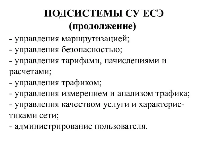 - управления маршрутизацией; - управления безопасностью; - управления тарифами, начислениями и