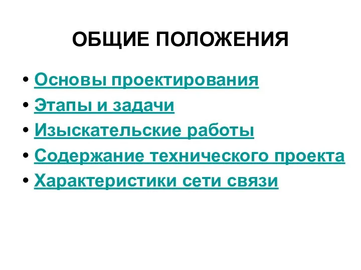 ОБЩИЕ ПОЛОЖЕНИЯ Основы проектирования Этапы и задачи Изыскательские работы Содержание технического проекта Характеристики сети связи