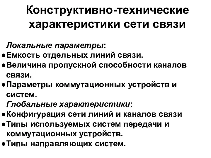 Локальные параметры: Емкость отдельных линий связи. Величина пропускной способности каналов связи.