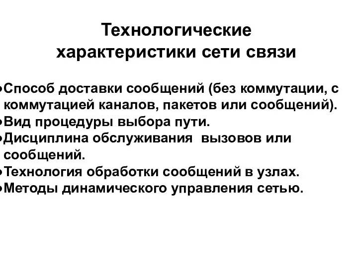 Способ доставки сообщений (без коммутации, с коммутацией каналов, пакетов или сообщений).