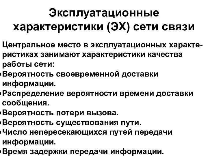 Центральное место в эксплуатационных характе-ристиках занимают характеристики качества работы сети: Вероятность