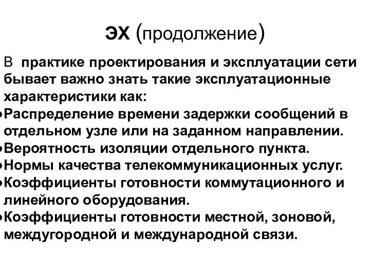 В практике проектирования и эксплуатации сети бывает важно знать такие эксплуатационные