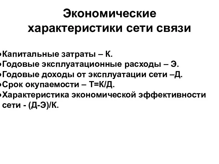 Капитальные затраты – К. Годовые эксплуатационные расходы – Э. Годовые доходы