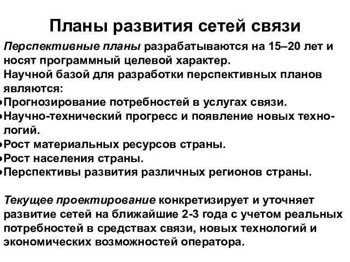 Перспективные планы разрабатываются на 15–20 лет и носят программный целевой характер.