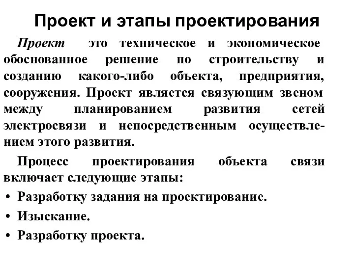 Проект и этапы проектирования Проект это техническое и экономическое обоснованное решение