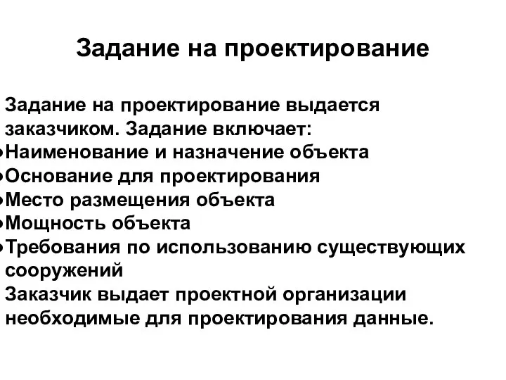 Задание на проектирование выдается заказчиком. Задание включает: Наименование и назначение объекта