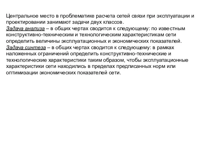 Центральное место в проблематике расчета сетей связи при эксплуатации и проектировании