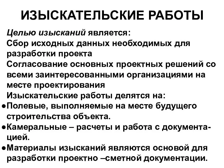 Целью изысканий является: Сбор исходных данных необходимых для разработки проекта Согласование