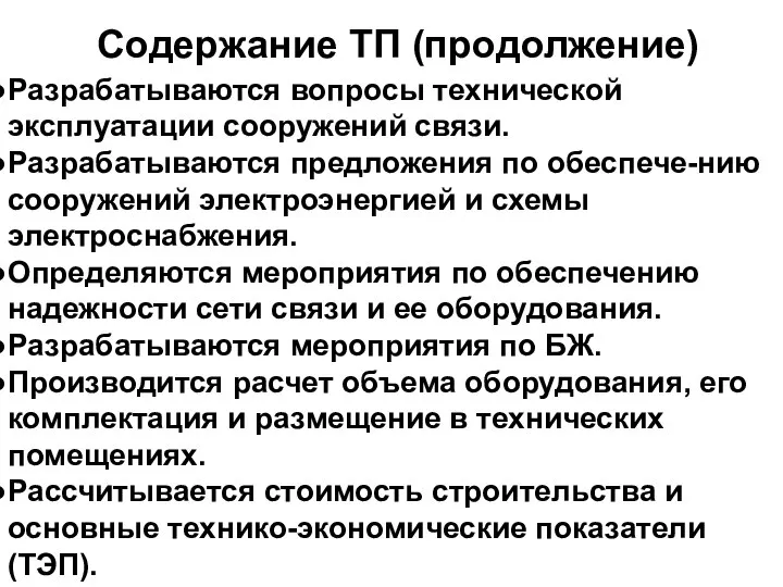 Разрабатываются вопросы технической эксплуатации сооружений связи. Разрабатываются предложения по обеспече-нию сооружений