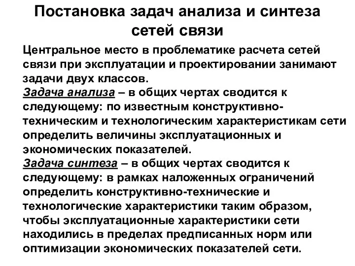 Центральное место в проблематике расчета сетей связи при эксплуатации и проектировании