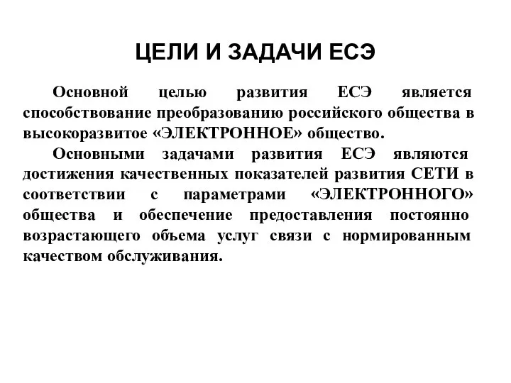 ЦЕЛИ И ЗАДАЧИ ЕСЭ Основной целью развития ЕСЭ является способствование преобразованию