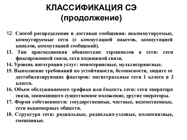 КЛАССИФИКАЦИЯ СЭ (продолжение) 12. Способ распределения и доставки сообщения: некоммутируемые, коммутируемые