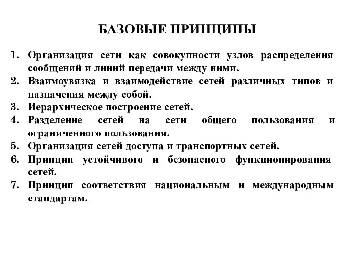 БАЗОВЫЕ ПРИНЦИПЫ Организация сети как совокупности узлов распределения сообщений и линий