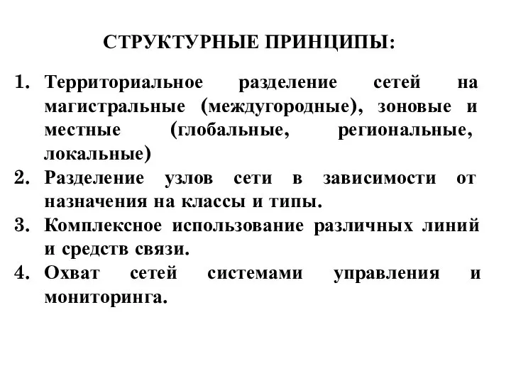 СТРУКТУРНЫЕ ПРИНЦИПЫ: Территориальное разделение сетей на магистральные (междугородные), зоновые и местные