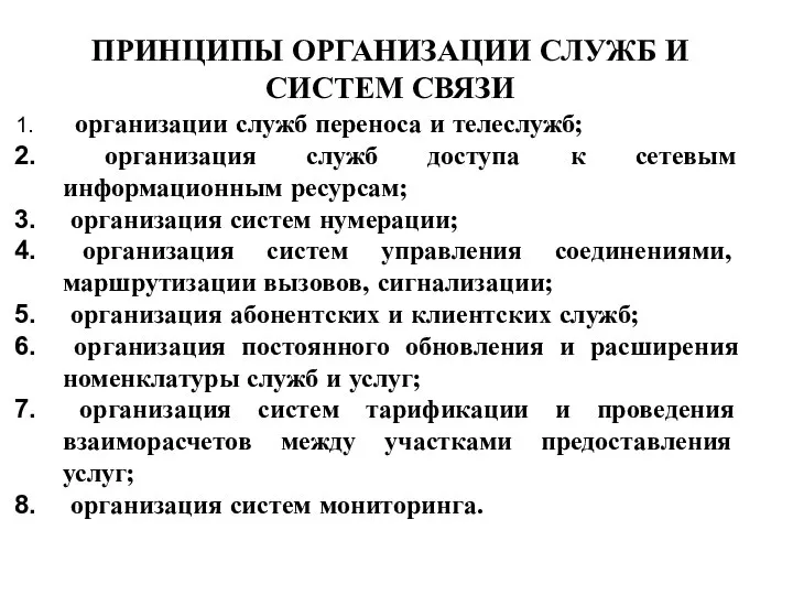 ПРИНЦИПЫ ОРГАНИЗАЦИИ СЛУЖБ И СИСТЕМ СВЯЗИ организации служб переноса и телеслужб;