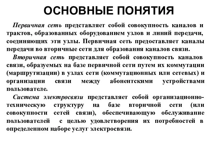 ОСНОВНЫЕ ПОНЯТИЯ Первичная сеть представляет собой совокупность каналов и трактов, образованных