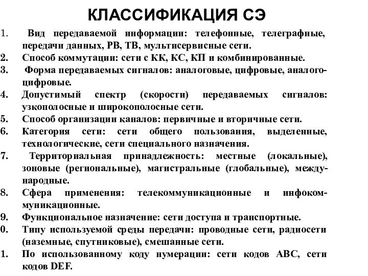 КЛАССИФИКАЦИЯ СЭ Вид передаваемой информации: телефонные, телеграфные, передачи данных, РВ, ТВ,