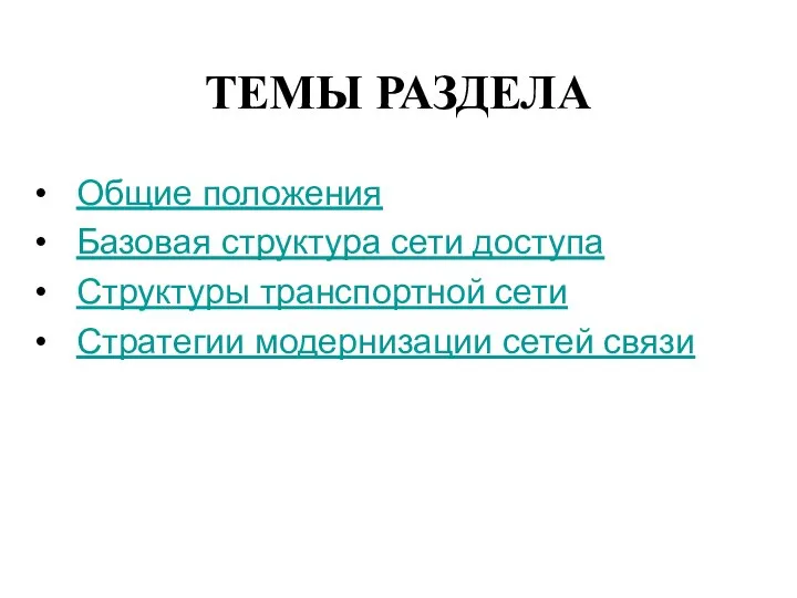 ТЕМЫ РАЗДЕЛА Общие положения Базовая структура сети доступа Структуры транспортной сети Стратегии модернизации сетей связи