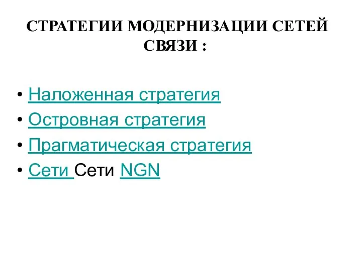 СТРАТЕГИИ МОДЕРНИЗАЦИИ СЕТЕЙ СВЯЗИ : Наложенная стратегия Островная стратегия Прагматическая стратегия Сети Сети NGN