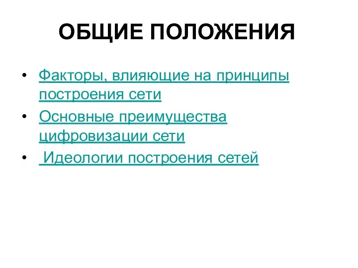 ОБЩИЕ ПОЛОЖЕНИЯ Факторы, влияющие на принципы построения сети Основные преимущества цифровизации сети Идеологии построения сетей